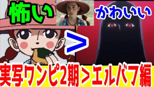 【実写ワンピースS2感想】ミスGW＞イム様。アラバスタ級のワクワクがあるからそれなりに面白いネトフリ実写ドラマ。一方エルバフ編は正直つまらん…正反対すぎるワンピースの今
