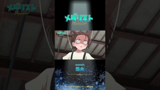 【メダリスト】score21「熱血」WEB予告｜TVアニメ好評放送中！