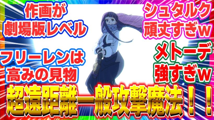 【葬送のフリーレン 第36話 反応集 】フェルンの超遠距離射撃（一般攻撃魔法）がエグすぎｗ狙撃シーンの絶望感が凄まじい【2期第8話】【海外の反応集】