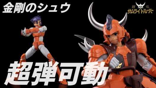 【超弾可動】鎧伝サムライトルーパー 金剛のシュウ【千値練】「義」の心、大地の力で悪を粉砕せよ‼️