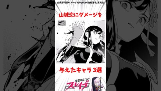 【魔都精兵のスレイブ】山城恋にダメージを与えたキャラ3選 #アニメ #魔都精兵のスレイブ #雑学