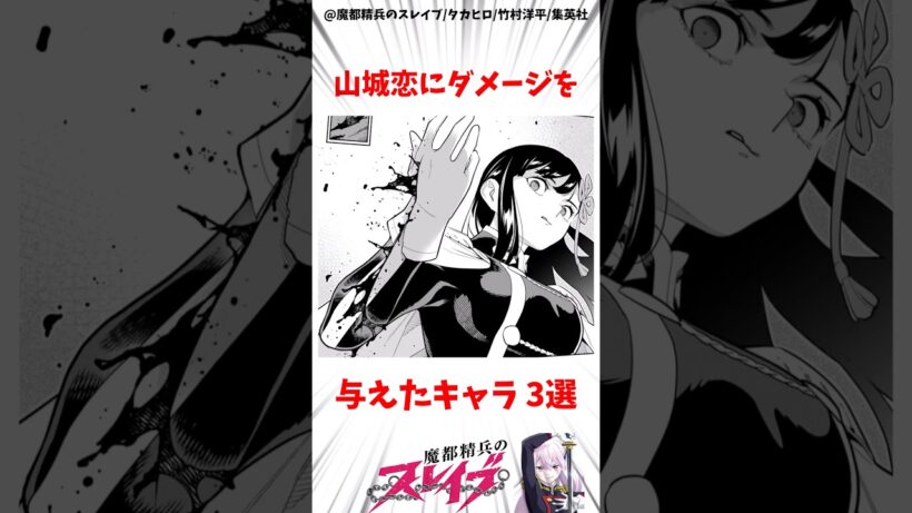 【魔都精兵のスレイブ】山城恋にダメージを与えたキャラ3選 #アニメ #魔都精兵のスレイブ #雑学