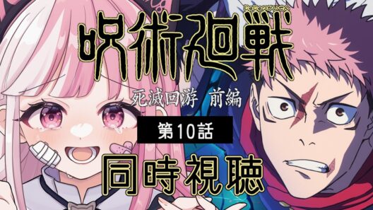 【同時視聴】「呪術廻戦 死滅回游 前編」第１０話（57話）｜jujutsu kaisen reaction【招猫ユキノ】