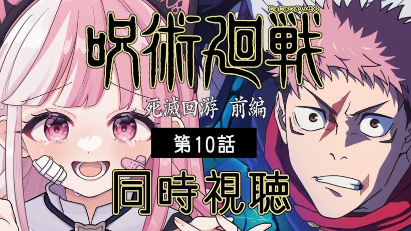【同時視聴】「呪術廻戦 死滅回游 前編」第１０話（57話）｜jujutsu kaisen reaction【招猫ユキノ】