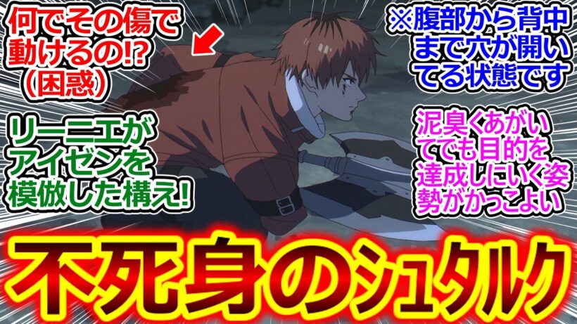 まばたき禁止の超作画戦闘モルトラークに鳥肌…!!【葬送のフリーレン 36話 反応集】ゲナウとシュタルクのしぶとさは人間の範疇超えてるだろｗ【葬送のフリーレン/2期/実況/反応まとめ】