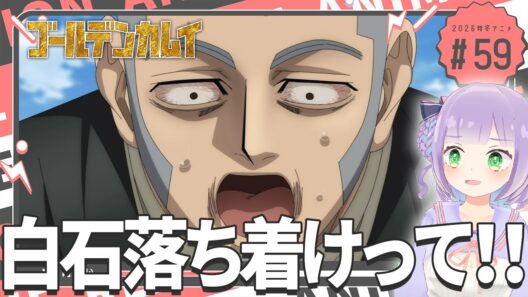 【同時視聴】声優オタクと見る！第5期第10話(第59話)「ゴールデンカムイ 最終章」【姫乃えこぴ】