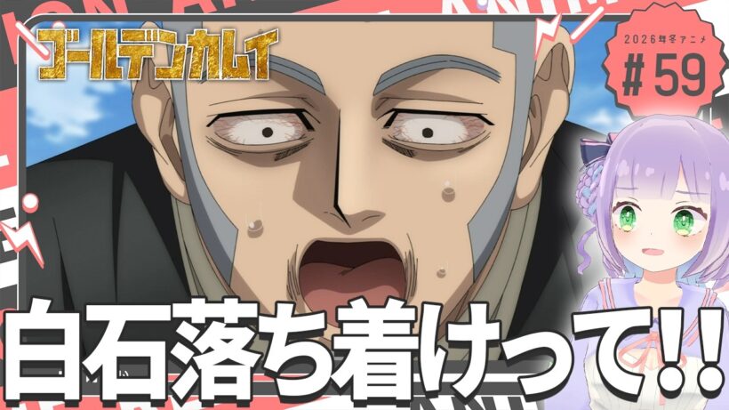 【同時視聴】声優オタクと見る！第5期第10話(第59話)「ゴールデンカムイ 最終章」【姫乃えこぴ】