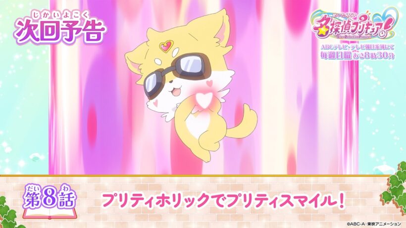 名探偵プリキュア！　第８話 予告「プリティホリックでプリティスマイル！」