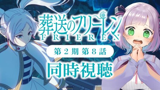【同時視聴】声優オタクと見る！第2期第8話(第36話)「葬送のフリーレン」【姫乃えこぴ】