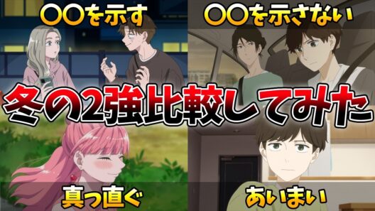 似ているようで似ていない冬の2強を比較した結果、人生が浮かび上がってきた…【違国日記10話】【正反対な君と僕8話】【おすすめアニメ】【2026冬アニメ】