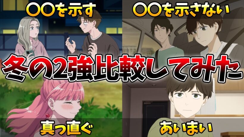 似ているようで似ていない冬の2強を比較した結果、人生が浮かび上がってきた…【違国日記10話】【正反対な君と僕8話】【おすすめアニメ】【2026冬アニメ】