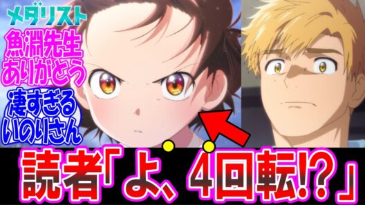 【メダリスト2期21話】まさかの4回転成功！？師弟の絆が生んだ奇跡だ… についての反応集