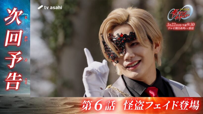 超宇宙刑事ギャバン インフィニティ《第6話》2026年3月22日午前9時30分～！【PROJECT R.E.D.】