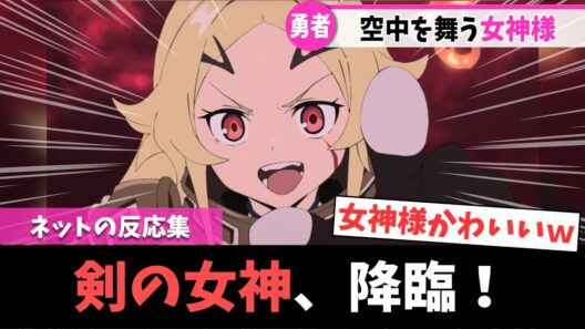 【勇者刑に処す】第9話｜女神テオリッタ降臨！信頼が深まる二人の絆にニヤニヤが止まらない【ネットの反応集】｜Lucy@漫画・アニメ反応集