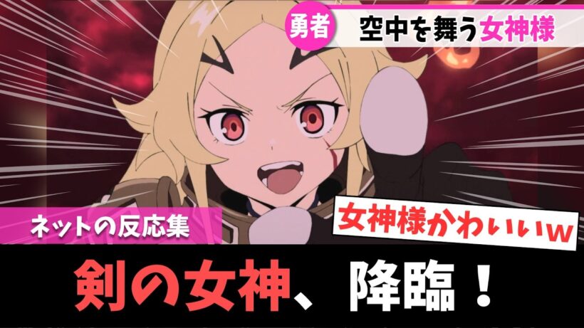 【勇者刑に処す】第9話｜女神テオリッタ降臨！信頼が深まる二人の絆にニヤニヤが止まらない【ネットの反応集】｜Lucy@漫画・アニメ反応集