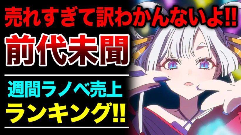 【ランキング史上初！】前代未聞すぎる尋常じゃない売上がでた！『超かぐや姫』が止まらない！週間ラノベ売上ランキングTOP10【2026年3月1週目】【ゆきとも】【2026冬アニメ】