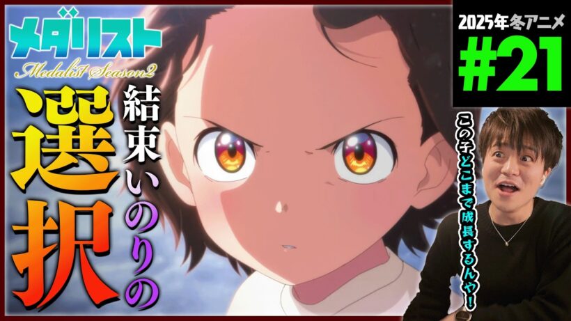 メダリスト 2期 第21話 同時視聴 アニメリアクション Medalist Episode 21 Anime Reaction