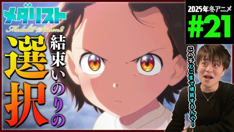 メダリスト 2期 第21話 同時視聴 アニメリアクション Medalist Episode 21 Anime Reaction