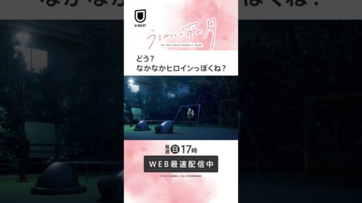 「どう？なかなかヒロインっぽくね？」 #unext #うるわしの宵の月