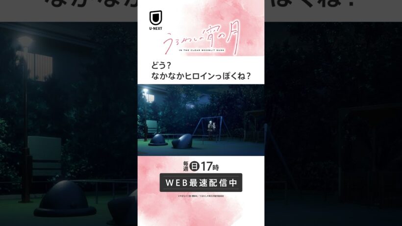 「どう？なかなかヒロインっぽくね？」 #unext #うるわしの宵の月