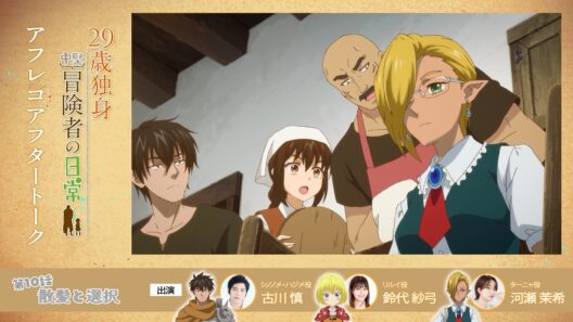 TVアニメ『29歳独身中堅冒険者の日常』 第10話アフレコアフタートーク | 古川慎、鈴代紗弓、河瀬茉希