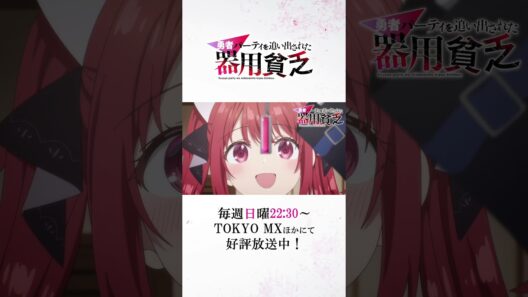 『#器用貧乏』第11話「仲間を案じる器用貧乏」次回予告公開　#anime #アニメ #short #shortsfeed