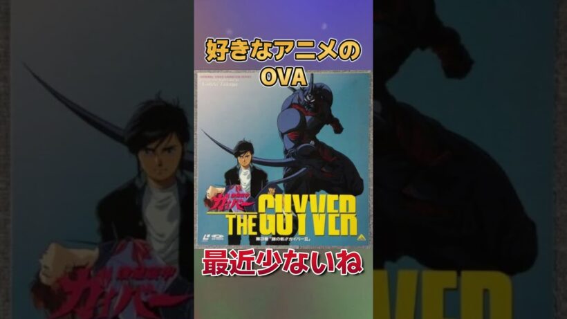 【知ってる？】好きなアニメのOVA！【最近少ないよね】