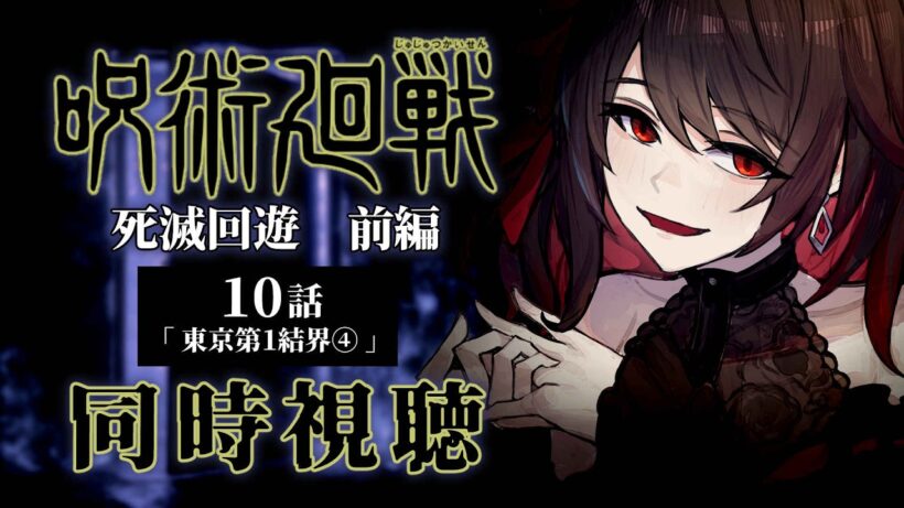 【同時視聴】≪10話≫原作履修済みと見る  ≪呪術廻戦≫死滅回遊 前編【Vtuber/赤蕾ライラ/アニメリアクション】
