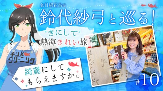 鈴代紗弓と巡る！ "きにして" 熱海きれい旅 #10