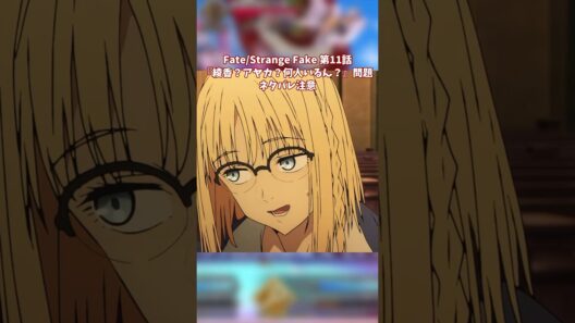 Fate/Strange Fake 第11話感想スレ　ネタバレ注意『綾香？アヤカ？何人いるん？』問題 #アニメ #反応集 #fate