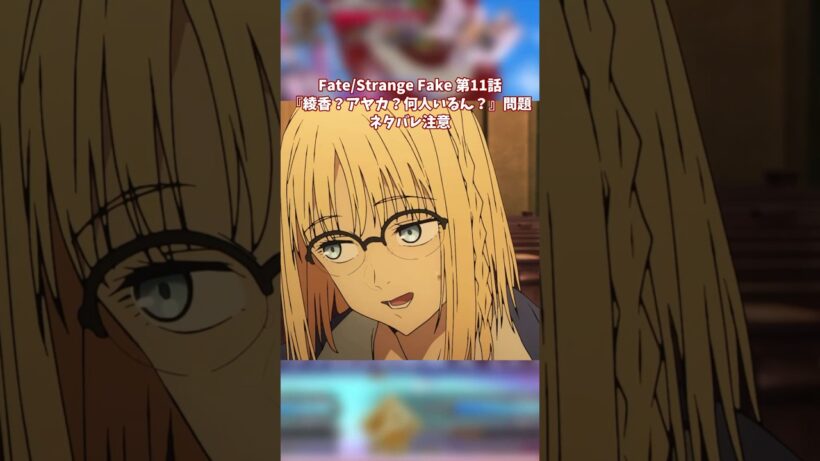 Fate/Strange Fake 第11話感想スレ　ネタバレ注意『綾香？アヤカ？何人いるん？』問題 #アニメ #反応集 #fate