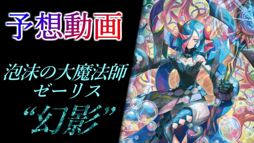 【ヴァンガード Divinez】泡沫の大魔法師 ゼーリス “幻影 (ファントム)” 予想動画【#幻真星戦】【#真を照らす月明かり】