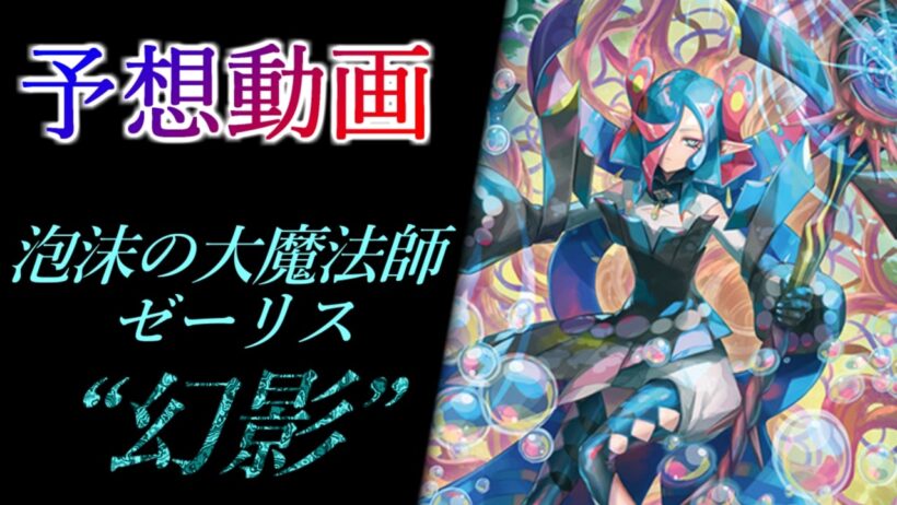 【ヴァンガード Divinez】泡沫の大魔法師 ゼーリス “幻影 (ファントム)” 予想動画【#幻真星戦】【#真を照らす月明かり】