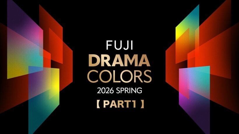 【PART1】フジテレビ系列　2026年4月期　総勢6ドラマの合同発表会「FUJI DRAMA COLORS 2026 SPRING」