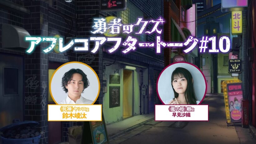 TVアニメ『勇者のクズ』アフレコアフタートーク#10