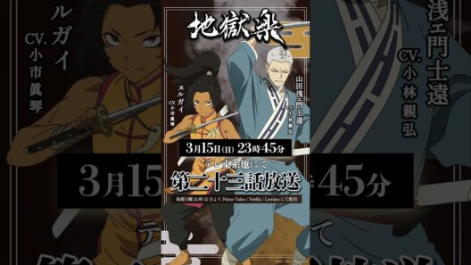 TVアニメ『#地獄楽』第二十三話本日23時45分放送開始🔥山田浅ェ門士遠(cv.#小林親弘)ヌルガイ(cv.#小市眞琴)の告知ボイスをお届け！