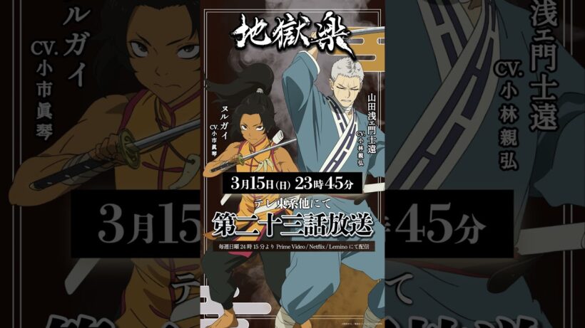 TVアニメ『#地獄楽』第二十三話本日23時45分放送開始🔥山田浅ェ門士遠(cv.#小林親弘)ヌルガイ(cv.#小市眞琴)の告知ボイスをお届け！