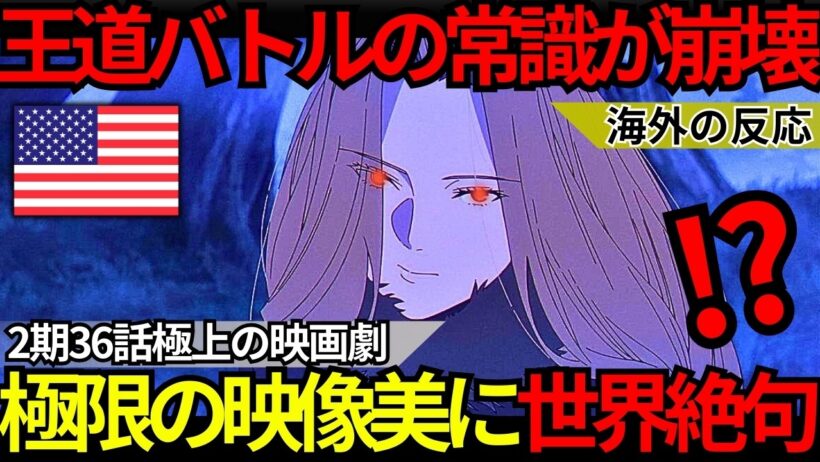 「TVアニメを装った極上の映画だ…」世界が息を呑んだ『葬送のフリーレン 第2期36話』王道を破壊した極限の美学とマッドハウスが魅せた実写超えの神作画【海外の反応】