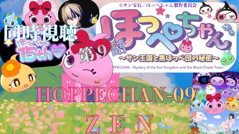 【 同時視聴 】　ほっぺちゃん ～サン王国と黒ほっぺ団の秘密～　【 第９話 】＃Vtuber/つくばのジョー　＃初見さん大歓迎！#Low-key reaction VTuber