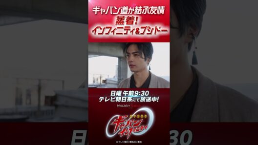 「ギャバン道が結ぶ友情　蒸着！インフィニティ＆ブシドー」#プロジェクトRED #超ギャバン #ProjectRED #GAVAN #GavanInfinity #shorts