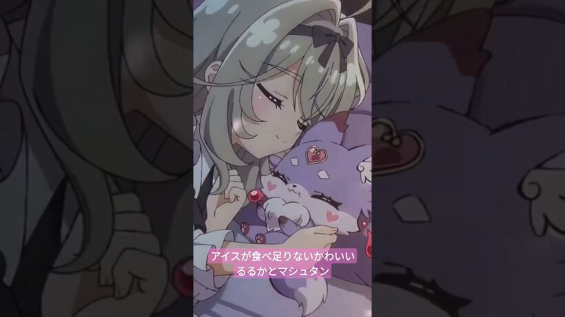アイスが食べ足りないかわいいるるかとマシュタン #名探偵プリキュア #キュアアルカナ #アニメ #ai