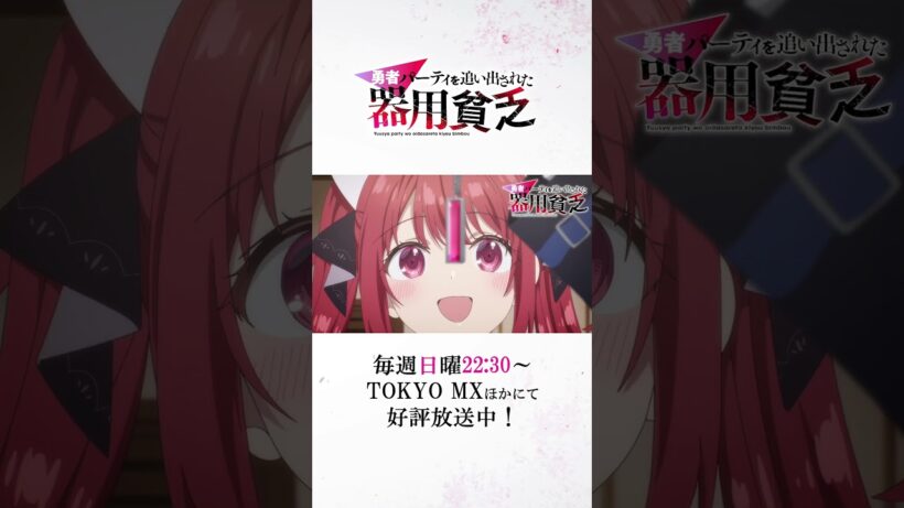 『#器用貧乏』第11話「仲間を案じる器用貧乏」次回予告公開　#anime #アニメ #short #shortsfeed