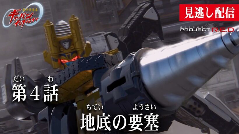 見逃し配信【超宇宙刑事ギャバン インフィニティ】 『第4話　地底の要塞』[公式]