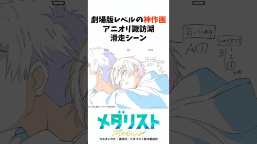 メダリスト2期20話劇場版レベルの神作画#メダリスト#アニメ #anime