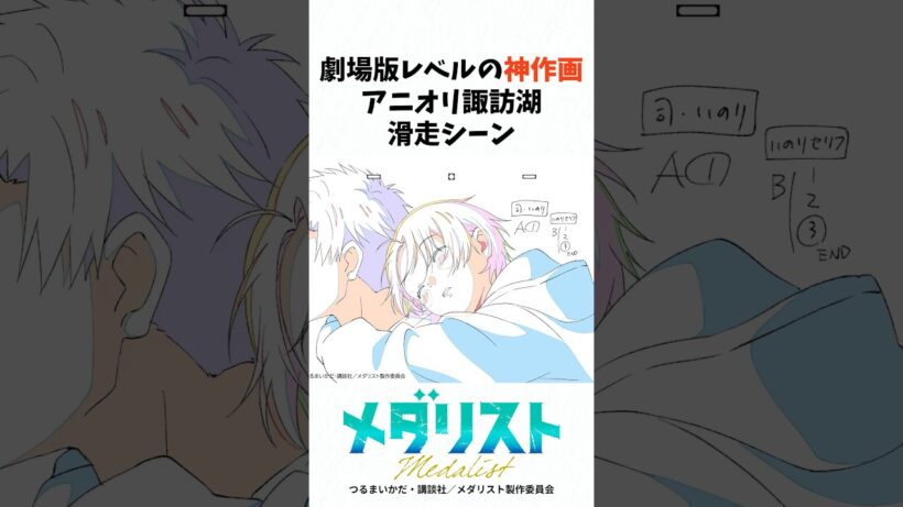 メダリスト2期20話劇場版レベルの神作画#メダリスト#アニメ #anime