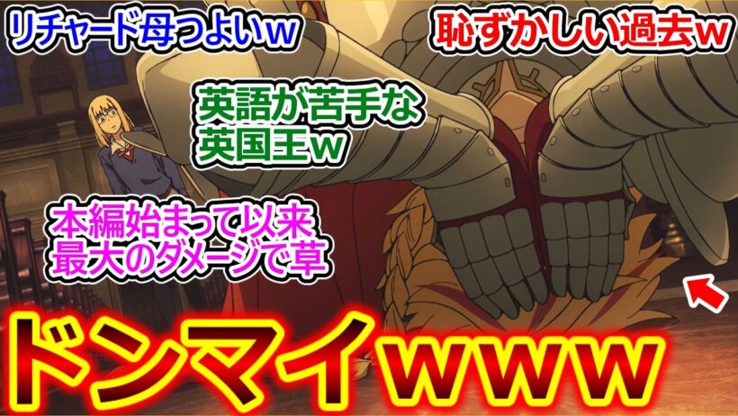 英語が苦手なイングランド王ｗ【Fate/strange Fake 11話 反応集】空気を読む事以外苦手な事なんて無さそうなセイバーの意外な欠点が致命的過ぎて草ｗ【実況/感想まとめ】