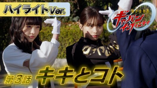【ハイライトVer.】「超宇宙刑事ギャバン インフィニティ」第3話[公式]