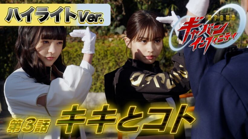 【ハイライトVer.】「超宇宙刑事ギャバン インフィニティ」第3話[公式]