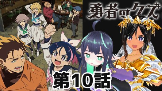 【勇者のクズ】第10話 同時視聴 #勇者のクズ 【長屋のひよりん/VTuber】 リアクション reaction