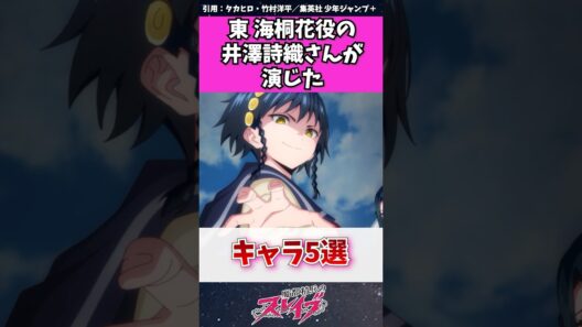 【魔都精兵のスレイブ】東海桐花役の井澤詩織さんが演じたキャラ５選　#魔都精兵のスレイブ #アニメ